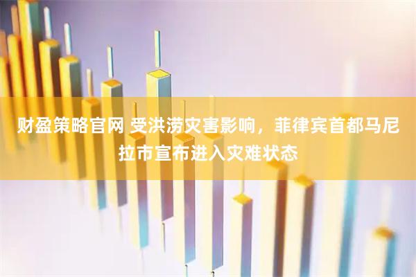 财盈策略官网 受洪涝灾害影响，菲律宾首都马尼拉市宣布进入灾难状态