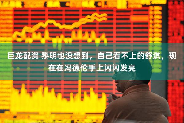 巨龙配资 黎明也没想到，自己看不上的舒淇，现在在冯德伦手上闪闪发亮